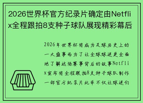 2026世界杯官方纪录片确定由Netflix全程跟拍8支种子球队展现精彩幕后