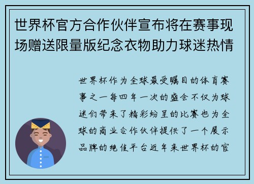 世界杯官方合作伙伴宣布将在赛事现场赠送限量版纪念衣物助力球迷热情参与