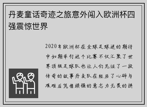 丹麦童话奇迹之旅意外闯入欧洲杯四强震惊世界