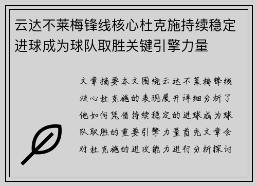 云达不莱梅锋线核心杜克施持续稳定进球成为球队取胜关键引擎力量