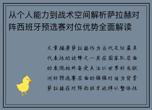 从个人能力到战术空间解析萨拉赫对阵西班牙预选赛对位优势全面解读