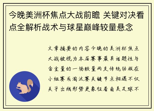 今晚美洲杯焦点大战前瞻 关键对决看点全解析战术与球星巅峰较量悬念
