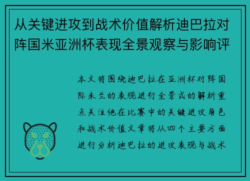 从关键进攻到战术价值解析迪巴拉对阵国米亚洲杯表现全景观察与影响评估
