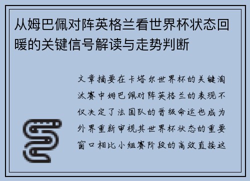 从姆巴佩对阵英格兰看世界杯状态回暖的关键信号解读与走势判断