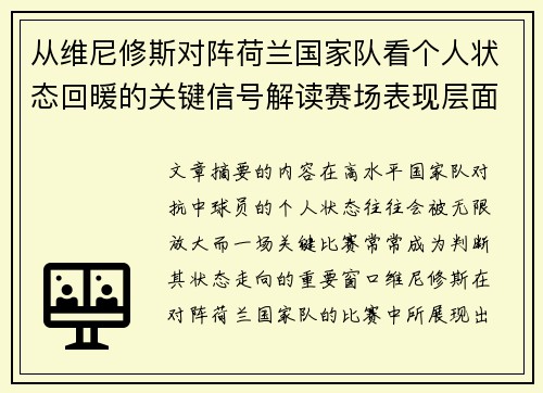 从维尼修斯对阵荷兰国家队看个人状态回暖的关键信号解读赛场表现层面