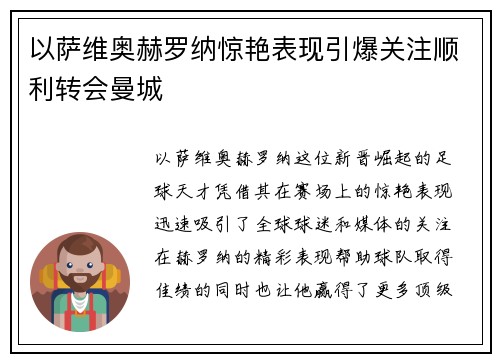 以萨维奥赫罗纳惊艳表现引爆关注顺利转会曼城