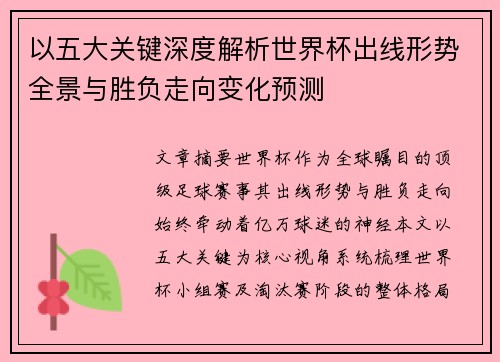 以五大关键深度解析世界杯出线形势全景与胜负走向变化预测