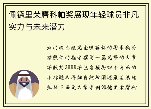 佩德里荣膺科帕奖展现年轻球员非凡实力与未来潜力