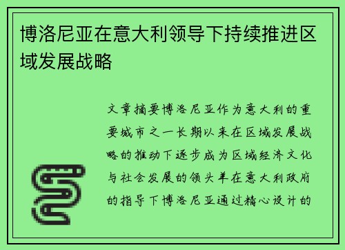 博洛尼亚在意大利领导下持续推进区域发展战略
