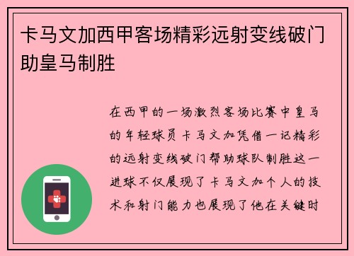 卡马文加西甲客场精彩远射变线破门助皇马制胜