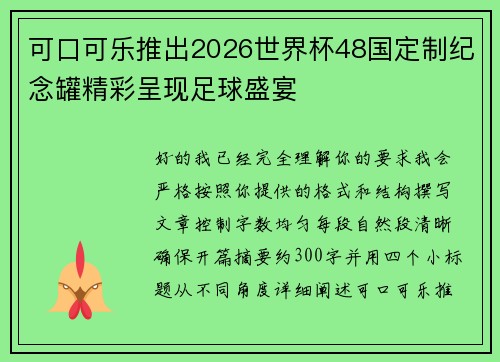可口可乐推出2026世界杯48国定制纪念罐精彩呈现足球盛宴