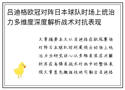 吕迪格欧冠对阵日本球队时场上统治力多维度深度解析战术对抗表现