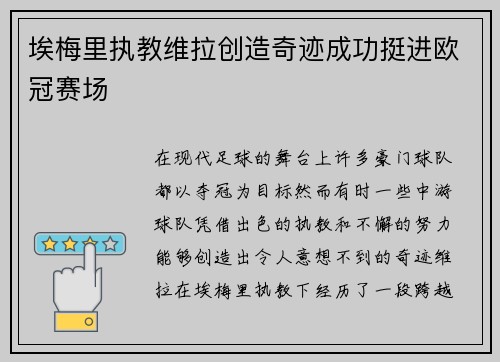埃梅里执教维拉创造奇迹成功挺进欧冠赛场