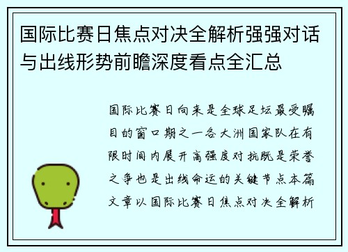 国际比赛日焦点对决全解析强强对话与出线形势前瞻深度看点全汇总