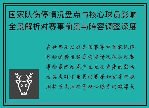 国家队伤停情况盘点与核心球员影响全景解析对赛事前景与阵容调整深度观察