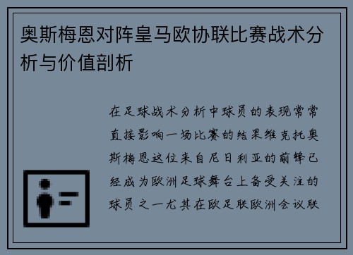 奥斯梅恩对阵皇马欧协联比赛战术分析与价值剖析