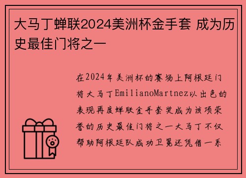 大马丁蝉联2024美洲杯金手套 成为历史最佳门将之一