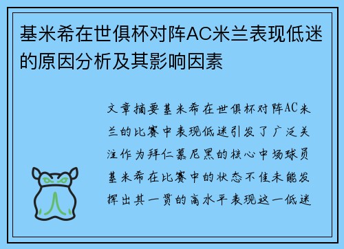基米希在世俱杯对阵AC米兰表现低迷的原因分析及其影响因素