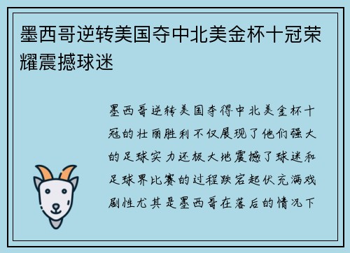 墨西哥逆转美国夺中北美金杯十冠荣耀震撼球迷
