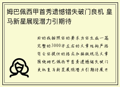 姆巴佩西甲首秀遗憾错失破门良机 皇马新星展现潜力引期待