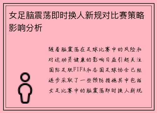女足脑震荡即时换人新规对比赛策略影响分析