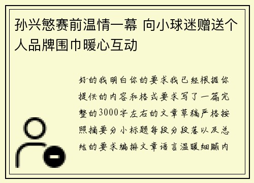 孙兴慜赛前温情一幕 向小球迷赠送个人品牌围巾暖心互动