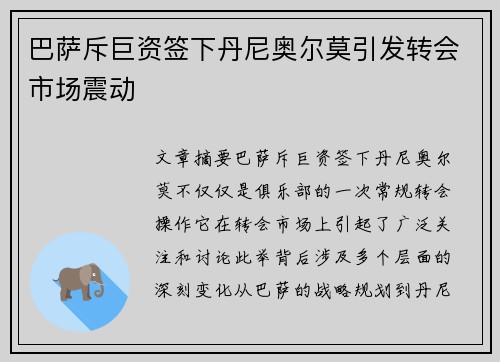 巴萨斥巨资签下丹尼奥尔莫引发转会市场震动