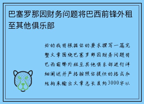 巴塞罗那因财务问题将巴西前锋外租至其他俱乐部