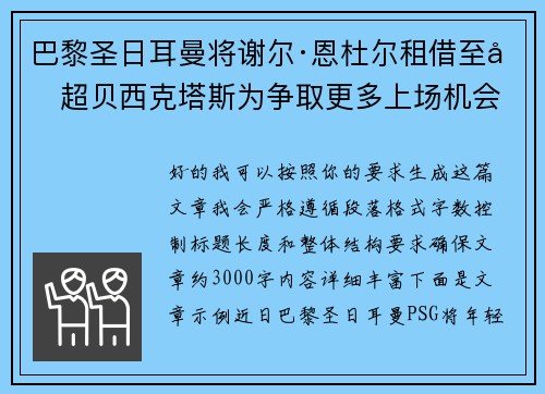 巴黎圣日耳曼将谢尔·恩杜尔租借至土超贝西克塔斯为争取更多上场机会