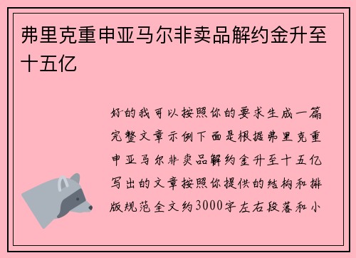 弗里克重申亚马尔非卖品解约金升至十五亿