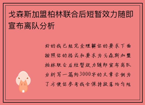 戈森斯加盟柏林联合后短暂效力随即宣布离队分析