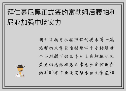 拜仁慕尼黑正式签约富勒姆后腰帕利尼亚加强中场实力