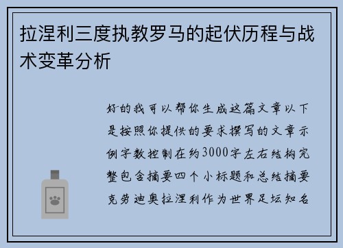 拉涅利三度执教罗马的起伏历程与战术变革分析