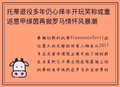 托蒂退役多年仍心痒半开玩笑称或重返意甲绿茵再掀罗马情怀风暴潮