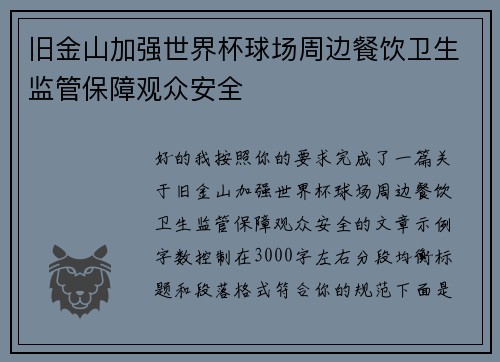 旧金山加强世界杯球场周边餐饮卫生监管保障观众安全