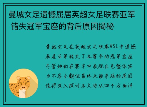 曼城女足遗憾屈居英超女足联赛亚军 错失冠军宝座的背后原因揭秘