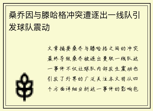 桑乔因与滕哈格冲突遭逐出一线队引发球队震动