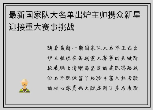 最新国家队大名单出炉主帅携众新星迎接重大赛事挑战