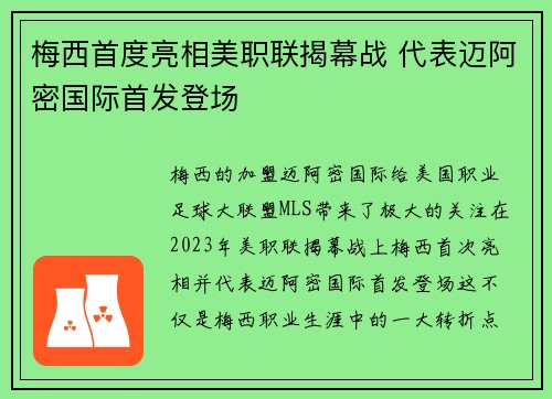 梅西首度亮相美职联揭幕战 代表迈阿密国际首发登场