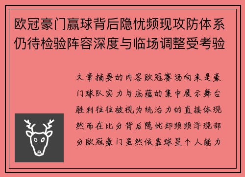 欧冠豪门赢球背后隐忧频现攻防体系仍待检验阵容深度与临场调整受考验