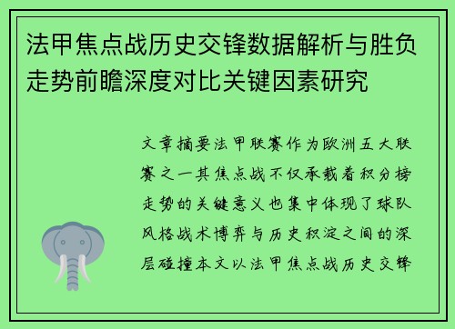 法甲焦点战历史交锋数据解析与胜负走势前瞻深度对比关键因素研究