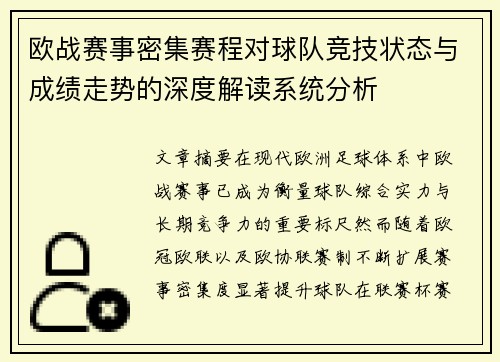欧战赛事密集赛程对球队竞技状态与成绩走势的深度解读系统分析