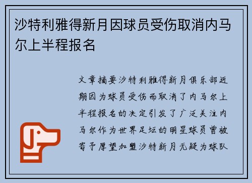 沙特利雅得新月因球员受伤取消内马尔上半程报名
