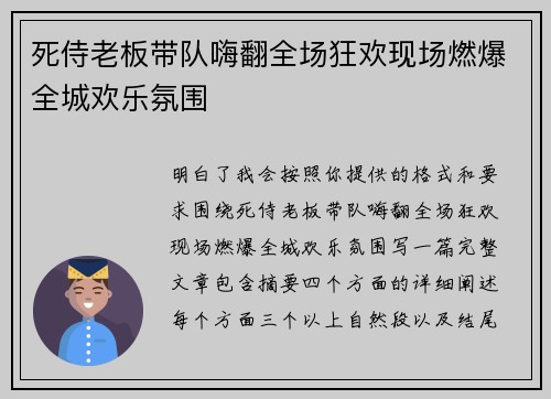 死侍老板带队嗨翻全场狂欢现场燃爆全城欢乐氛围