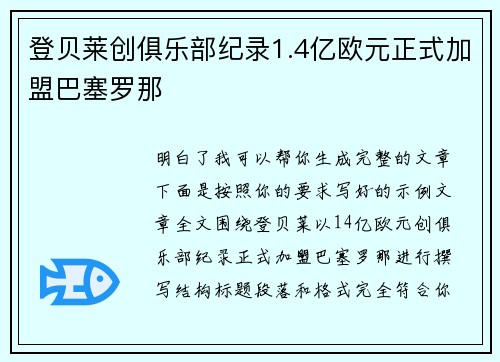 登贝莱创俱乐部纪录1.4亿欧元正式加盟巴塞罗那
