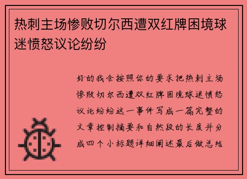 热刺主场惨败切尔西遭双红牌困境球迷愤怒议论纷纷