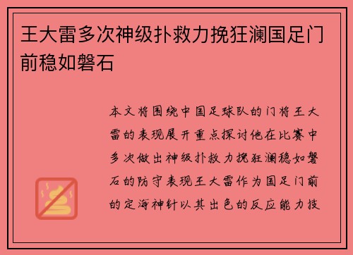 王大雷多次神级扑救力挽狂澜国足门前稳如磐石