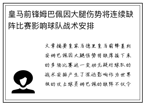 皇马前锋姆巴佩因大腿伤势将连续缺阵比赛影响球队战术安排