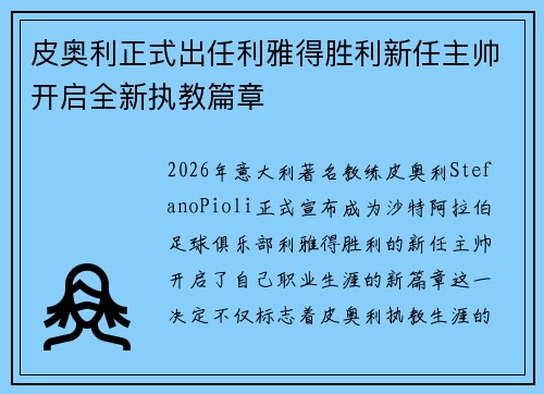 皮奥利正式出任利雅得胜利新任主帅开启全新执教篇章