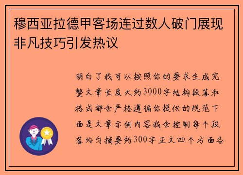 穆西亚拉德甲客场连过数人破门展现非凡技巧引发热议
